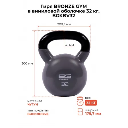 Гиря BRONZE GYM в виниловой оболочке 32 кг