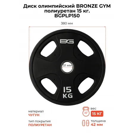 Диск олимпийский профессиональный BRONZE GYM полиуретан 15 кг