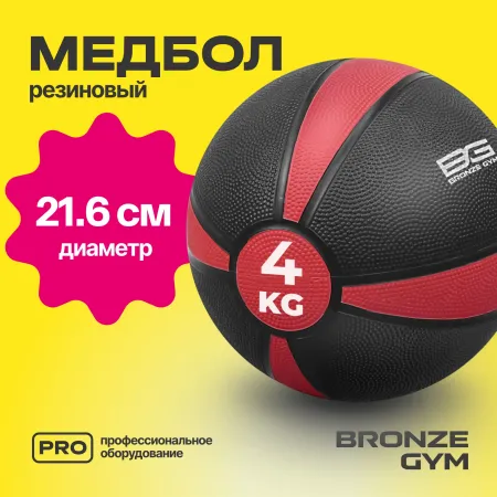 Медбол резиновый BRONZE GYM, 4 кг.
