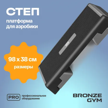 Степ-платформа для аэробики BRONZE GYM