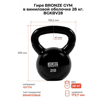 Гиря BRONZE GYM в виниловой оболочке 28 кг