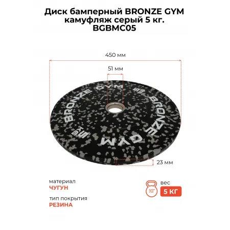 Диск бамперный BRONZE GYM камуфляж серый 5 кг