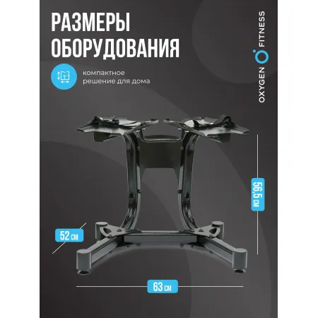 Стойка под регулируемые гантели OXYGEN FITNESS FLEXER RACK