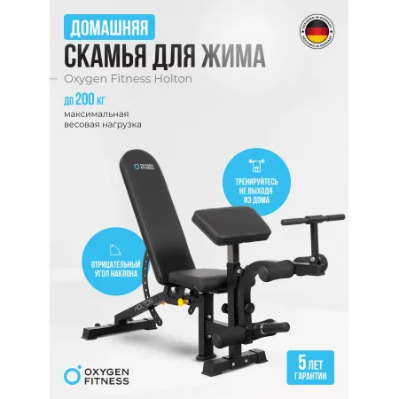 Силовая скамья домашняя OXYGEN FITNESS HOLTON