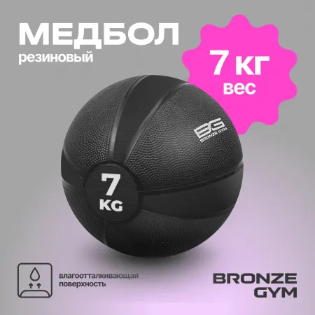 Медбол резиновый BRONZE GYM, 7 кг.