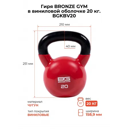 Гиря BRONZE GYM в виниловой оболочке 20 кг