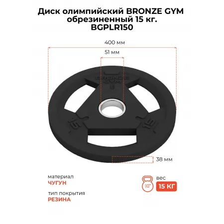 Диск олимпийский BRONZE GYM обрезиненный 15 кг