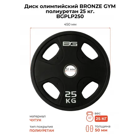 Диск олимпийский профессиональный BRONZE GYM полиуретан 25 кг
