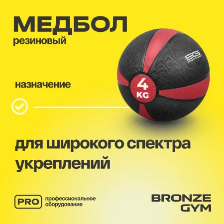 Медбол резиновый BRONZE GYM, 4 кг.