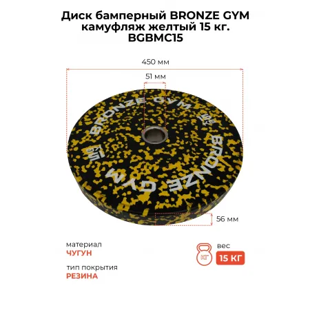 Диск бамперный BRONZE GYM камуфляж желтый 15 кг