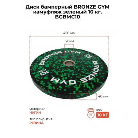 Диск бамперный BRONZE GYM камуфляж зеленый 10 кг