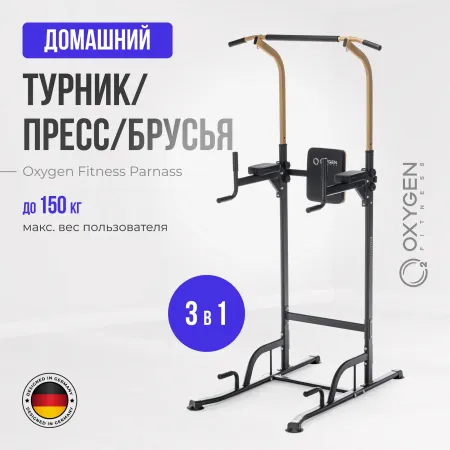 Турник 3 в 1 домашний OXYGEN FITNESS PARNASS
