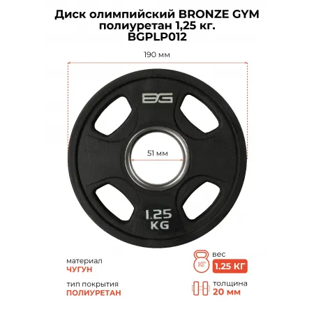 Диск олимпийский профессиональный BRONZE GYM полиуретан 1,25 кг