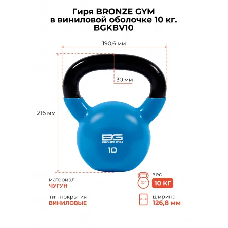 Гиря BRONZE GYM в виниловой оболочке 10 кг