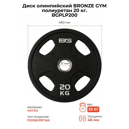 Диск олимпийский профессиональный BRONZE GYM полиуретан 20 кг