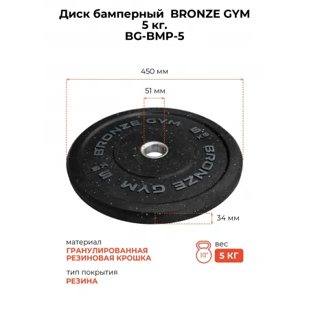Диск бамперный BRONZE GYM 5кг д50