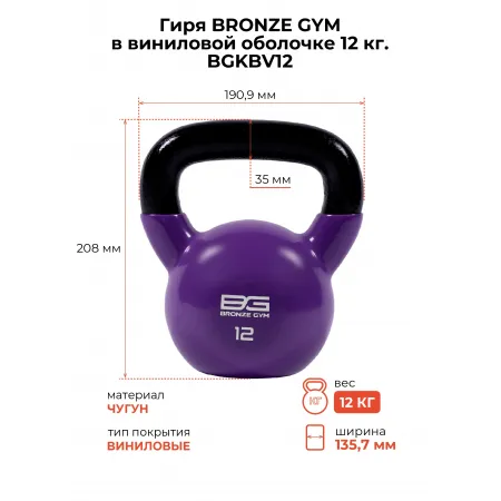 Гиря BRONZE GYM в виниловой оболочке 12 кг