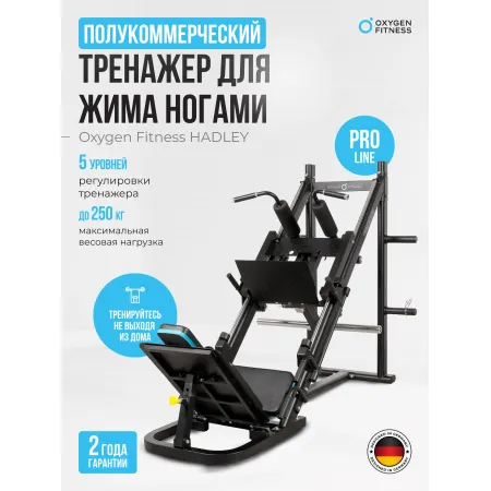Жим ногами/Гакк-присед OXYGEN FITNESS HADLEY