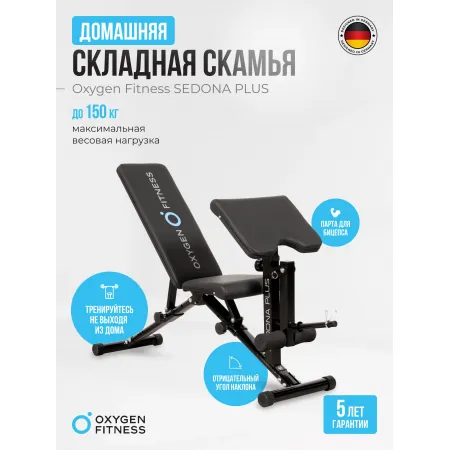Силовая скамья домашняя OXYGEN FITNESS SEDONA PLUS