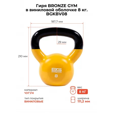Гиря BRONZE GYM в виниловой оболочке 8 кг