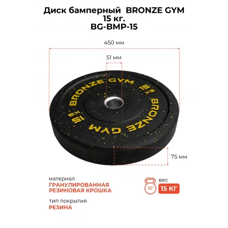 Диск бамперный BRONZE GYM 15кг д50