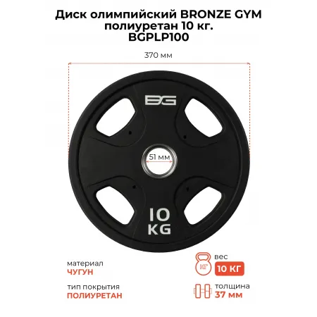 Диск олимпийский профессиональный BRONZE GYM полиуретан 10 кг