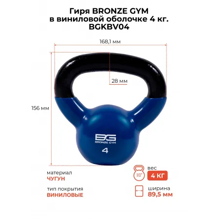 Гиря BRONZE GYM в виниловой оболочке 4 кг
