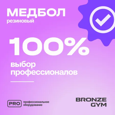 Медбол резиновый BRONZE GYM, 8 кг.